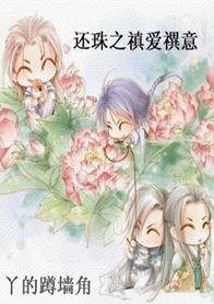 （还珠同人）还珠之禛爱禩意