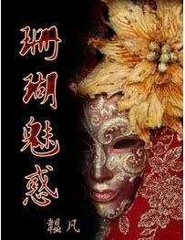 魔鬼的足音+珊瑚魅惑(暗夜谜歌系列)