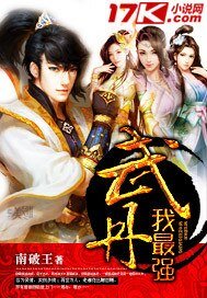 《武丹我最强》