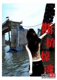 断桥惊魂