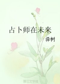 《占卜师在未来》