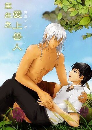 《重生之愛上獸人》