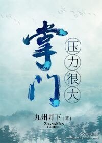 《掌门压力很大》