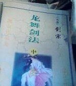 龙舞剑法