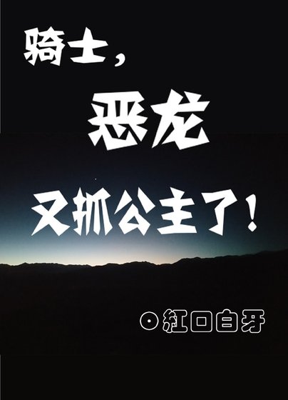 《騎士,惡龍又抓公主了》