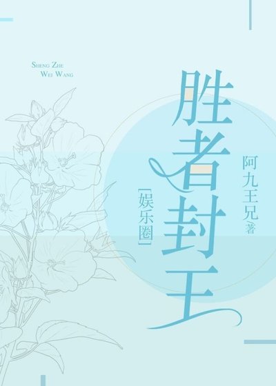 胜者封王［娱乐圈］