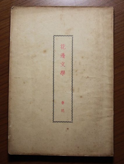 花边文学