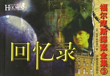 《回忆录(福尔摩斯探案系列)》