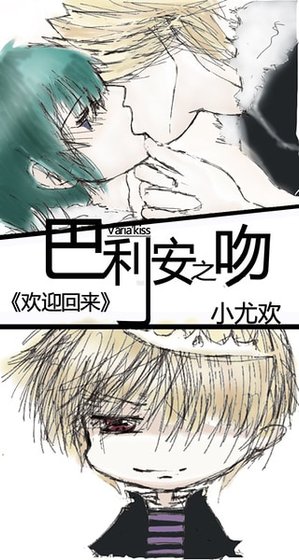 （家教）巴利安之吻