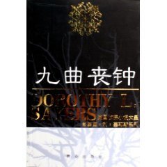 《九曲丧钟》