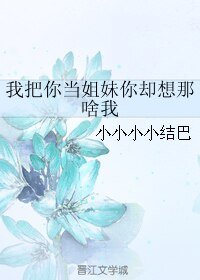 我把你當姐妹你卻想那啥我