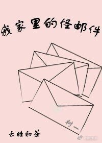《我家裏的怪郵件》
