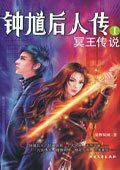 冥王传说