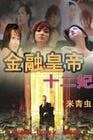 《金融皇帝十二妃》