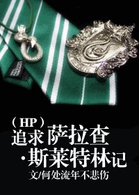 (HP同人)追剥薩拉查斯萊特林記