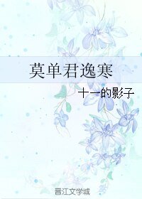 莫單君逸寒