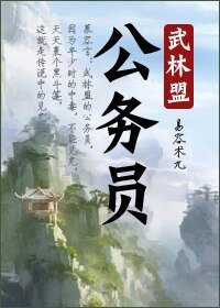 《武林盟公务员》