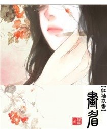 《画眉(GL)》