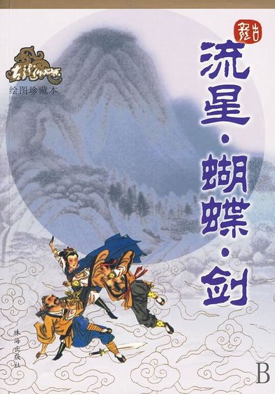 《流星·蝴蝶·剑》