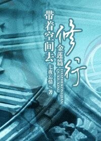 《带着空间去修行(金莲篇)》