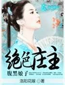 絕色莊主腹黑娘子