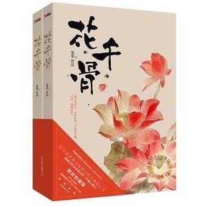 《花千骨/仙侠奇缘之花千骨(出版书)》
