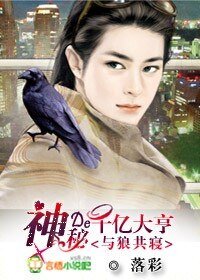 《與狼共寢:神秘的千億大亨》