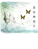《其实神是人》