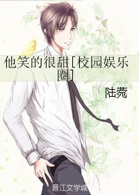 他笑的很甜[校園娛樂圈]