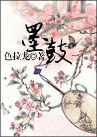 《墨鼓》