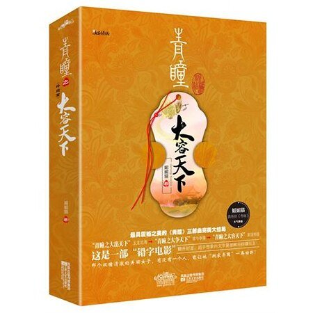 青瞳之大容天下（出书版）