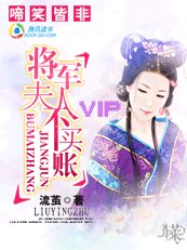 《啼笑皆非:將軍夫人不買賬》