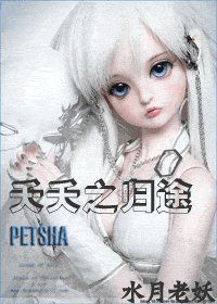 夭夭之归途