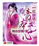 红颜错之妾本无心