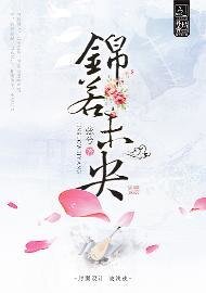 锦若未央