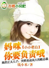 小小老公：妈咪，你要负责哦