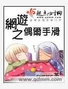 《网游之偶尔手滑》