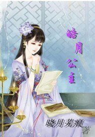《皓月公主》