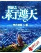 網遊之素手遮天