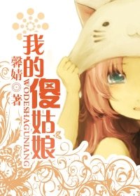 《我的傻姑娘(婚後寵文)》