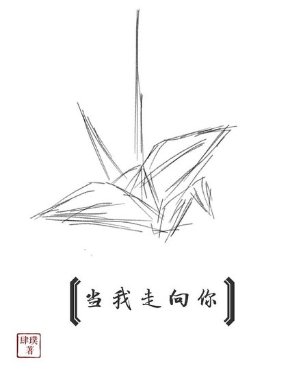 当我走向你