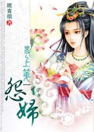 史上第一怨妇