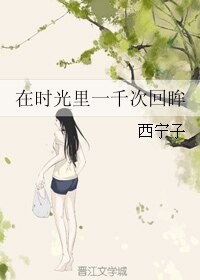 《在時光裏一千次回眸》