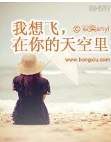 我想飞，在你的天空里