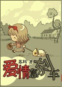 《愛情急剎車》