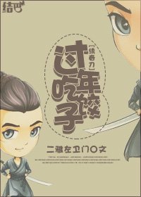 （繡春刀同人）[繡春刀]過年吃餃子