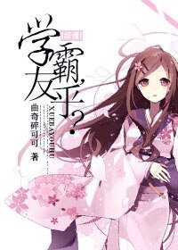 （综漫同人）[综漫]学霸，友乎？