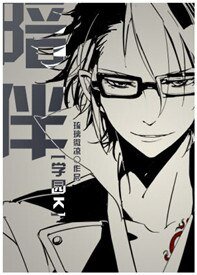 （K同人）[K]陪伴