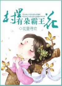 《村裏有朵霸王花》