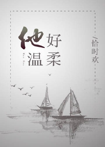 他好温柔/崖上一朵云